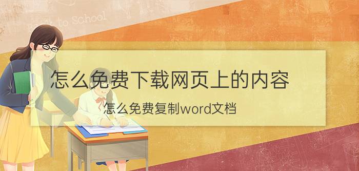 怎么免费下载网页上的内容 怎么免费复制word文档？